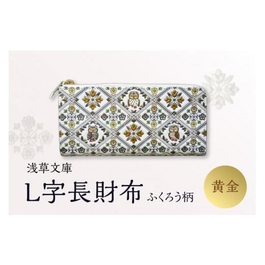 ふるさと納税 財布 東京都 台東区 浅草文庫 L字長財布 ふくろう柄 (カラー:黄金) 黄金