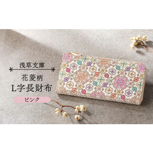 ふるさと納税 財布 東京都 台東区 浅草文庫 L字長財布 花菱柄 (カラー:ピンク) ピンク
