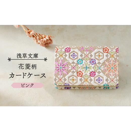 ふるさと納税 財布 東京都 台東区 浅草文庫 カードケース 花菱柄 (カラー:ピンク) ピンク