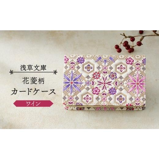 ふるさと納税 財布 東京都 台東区 浅草文庫 カードケース 花菱柄 (カラー:ワイン) ワイン