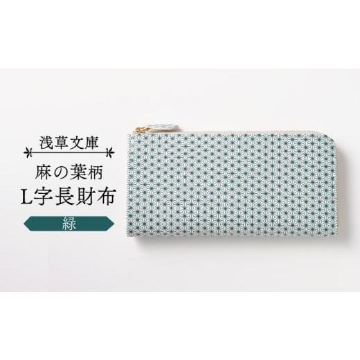 ふるさと納税 財布 東京都 台東区 浅草文庫 L字長財布 麻の葉柄 (カラー:緑) 緑