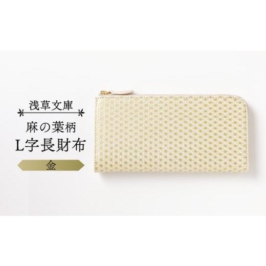 ふるさと納税 財布 東京都 台東区 浅草文庫 L字長財布 麻の葉柄 (カラー:金) 金