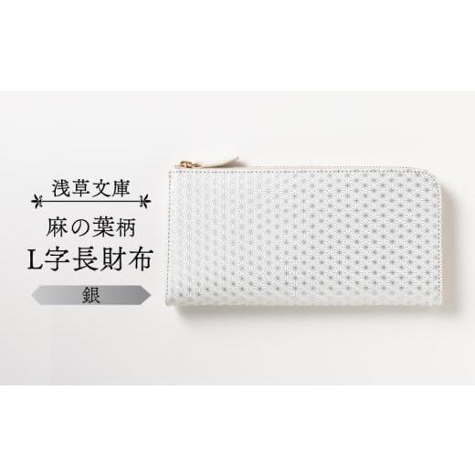 ふるさと納税 財布 東京都 台東区 浅草文庫 L字長財布 麻の葉柄 (カラー:銀) 銀
