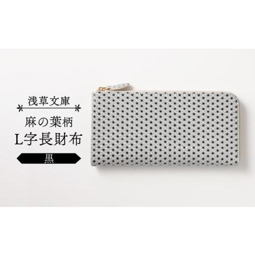 ふるさと納税 財布 東京都 台東区 浅草文庫 L字長財布 麻の葉柄 (カラー:黒) 黒