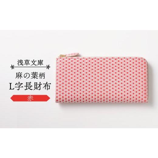 ふるさと納税 財布 東京都 台東区 浅草文庫 L字長財布 麻の葉柄 (カラー:赤) 赤