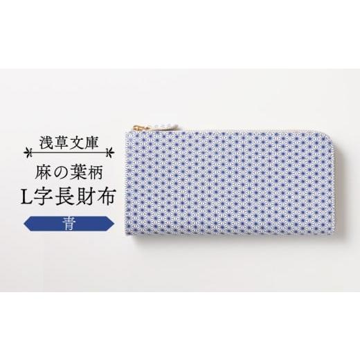 ふるさと納税 財布 東京都 台東区 浅草文庫 L字長財布 麻の葉柄 (カラー:青) 青