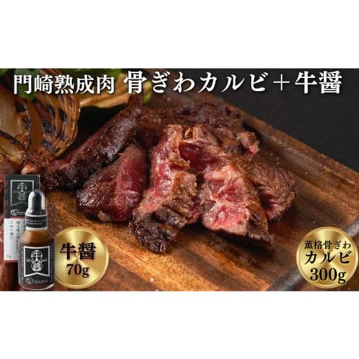 ふるさと納税 牛肉 バラ(カルビ) 岩手県 一関市 [格之進]薫格骨ぎわカルビ150g×2個 + 牛醤1本