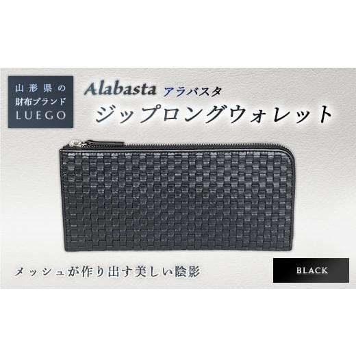 ふるさと納税 財布 山形県 - LUEGO Alabasta アラバスタ ジップロングウォレット ／ブラック F2Y-2396 ブラックの画像