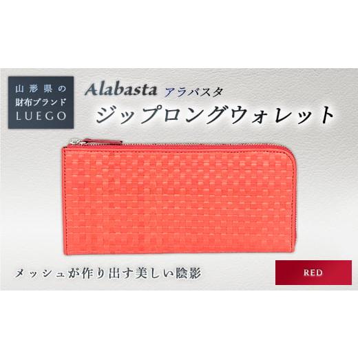 ふるさと納税 財布 山形県 - LUEGO Alabasta アラバスタ ジップロングウォレット ／レッド F2Y-2397 レッドの画像