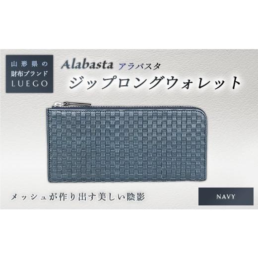 ふるさと納税 財布 山形県 - LUEGO Alabasta アラバスタ ジップロングウォレット ／ネイビー F2Y-2398 ネイビーの画像