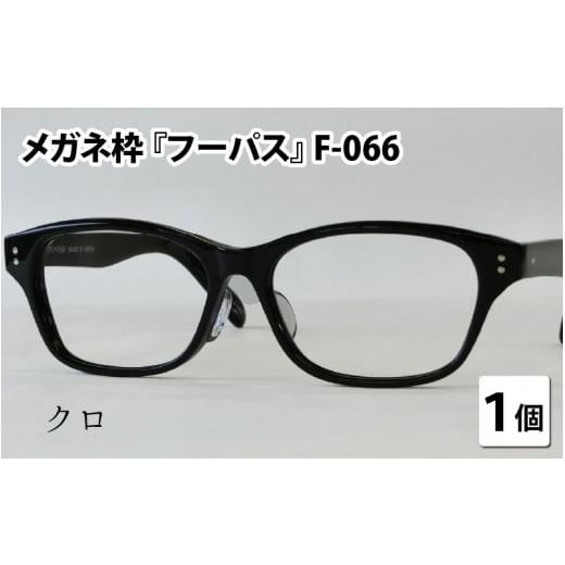 ふるさと納税 小物 福井県 鯖江市 メガネフレーム『フーパス』F-066 クロ G-09601a クロ