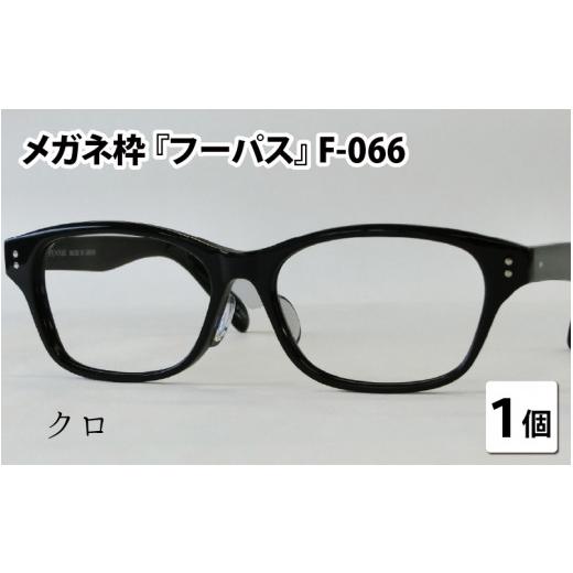 ふるさと納税 小物 福井県 鯖江市 メガネフレーム『フーパス』F-066　クロ G-09601a クロの画像