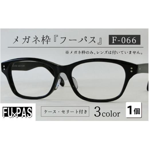 ふるさと納税 小物 福井県 鯖江市 メガネフレーム『フーパス』F-066　クロ G-09601a クロの画像