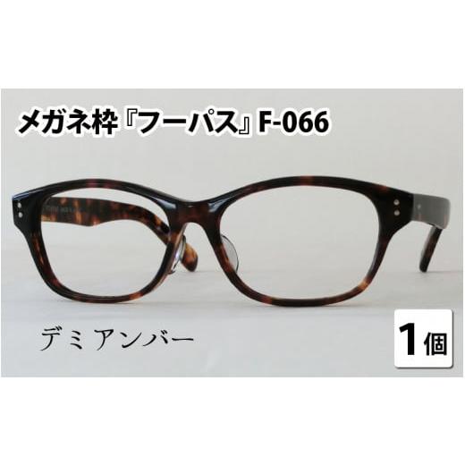 ふるさと納税 小物 福井県 鯖江市 メガネフレーム『フーパス』F-066 デミアンバー G-09601b デミアンバー