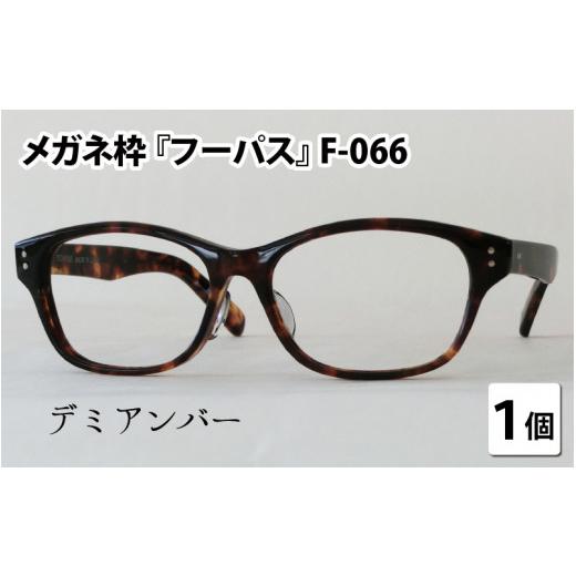 ふるさと納税 小物 福井県 鯖江市 メガネフレーム『フーパス』F-066　デミアンバー G-09601b デミアンバーの画像