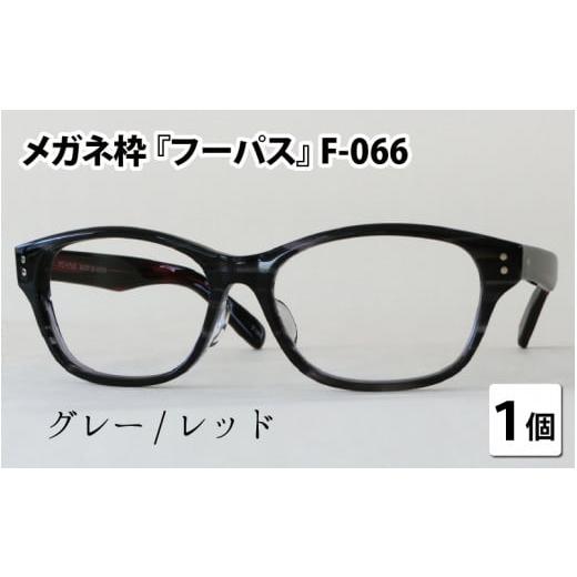 ふるさと納税 小物 福井県 鯖江市 メガネフレーム『フーパス』F-066 グレー/レッド G-09601c グレー/レッド