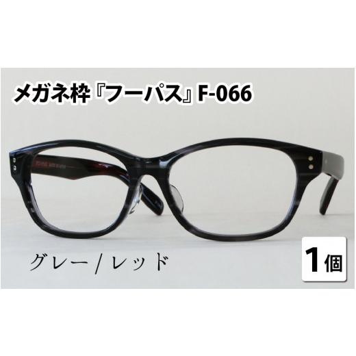 ふるさと納税 小物 福井県 鯖江市 メガネフレーム『フーパス』F-066　グレー／レッド G-09601c グレー／レッドの画像