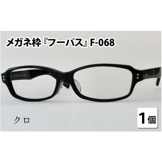ふるさと納税 小物 福井県 鯖江市 メガネフレーム『フーパス』F-068　クロ G-09602a クロの画像