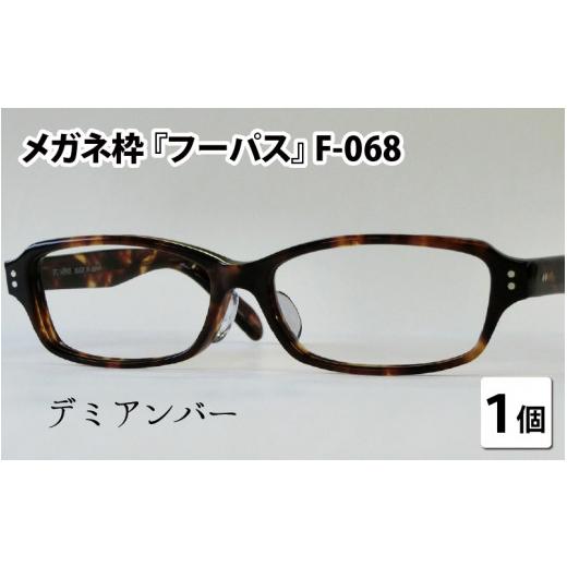 ふるさと納税 小物 福井県 鯖江市 メガネフレーム『フーパス』F-068　デミアンバー G-09602b デミアンバーの画像