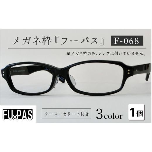 ふるさと納税 小物 福井県 鯖江市 メガネフレーム『フーパス』F-068　デミアンバー G-09602b デミアンバーの画像