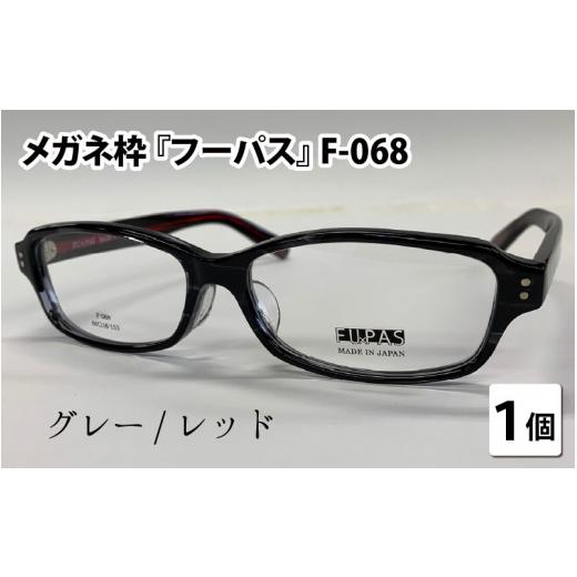 ふるさと納税 小物 福井県 鯖江市 メガネフレーム『フーパス』F-068　グレー／レッド G-09602c グレー／レッドの画像