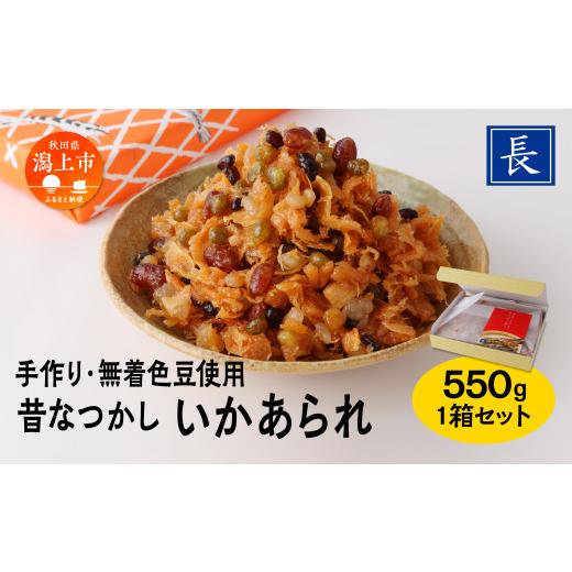 ふるさと納税 イカ 秋田県 潟上市 昔なつかし いかあられ 550g 1箱 無着色豆使用 保存料 着色料 不使用 手作り 甘納豆 まめ 手亡豆 小豆 えんどう豆 金時豆 豆…