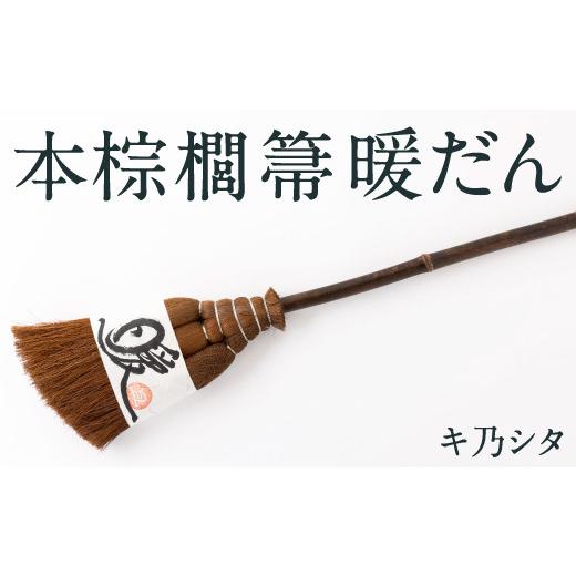 ふるさと納税 木工品・竹工品 福岡県 うきは市 キ乃シタ 本棕櫚箒 暖だん （全長約60cm） ／ 箒 ほうき 棕櫚箒 ホンシュロホーキ うきは市の画像