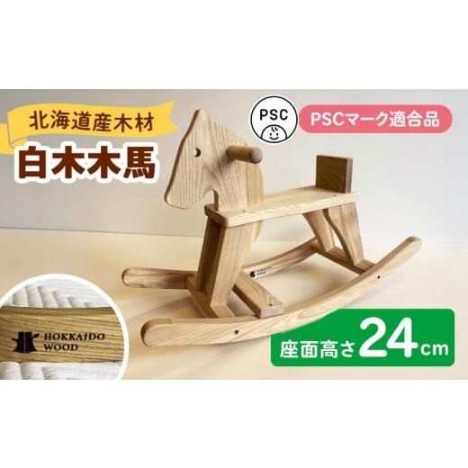 ふるさと納税 福祉施設製品 北海道 新得町 白木木馬(PSC対応商品) | 厚生協会わかふじ寮