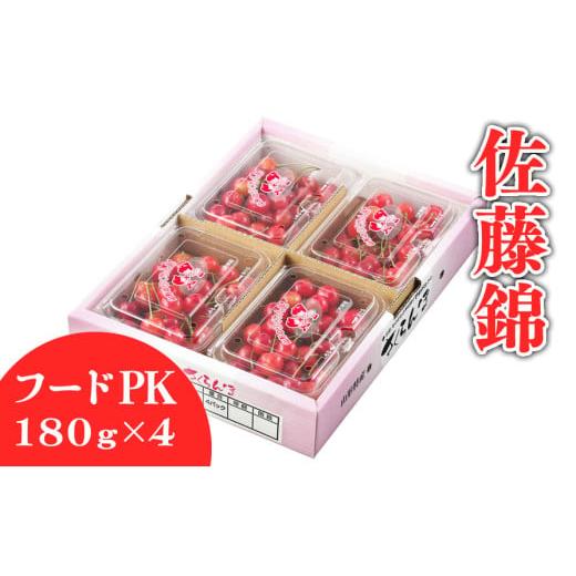 ふるさと納税 果物類 さくらんぼ 山形県 天童市 08-01-130 さくらんぼ(佐藤錦)ご家庭用720g