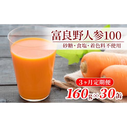 ふるさと納税 果汁飲料 にんじん 北海道 南富良野町  3ヵ月連続お届け JAふらの人参ジュース 富良野にんじん100 30缶セット 定期便 果汁飲料 野菜飲料 にんじ…の画像