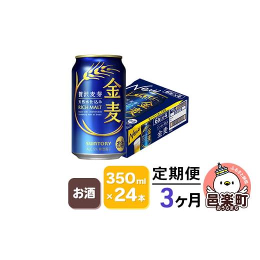 ふるさと納税 ビール 群馬県 邑楽町 《定期便》3ヶ月毎月届く サントリー 金麦 350ml×24本入り×1ケースの画像