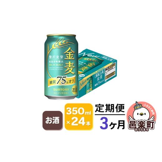 ふるさと納税 ビール 群馬県 邑楽町 《定期便》3ヶ月毎月届く サントリー 金麦糖質75％オフ 350ml×24本入り×1ケースの画像