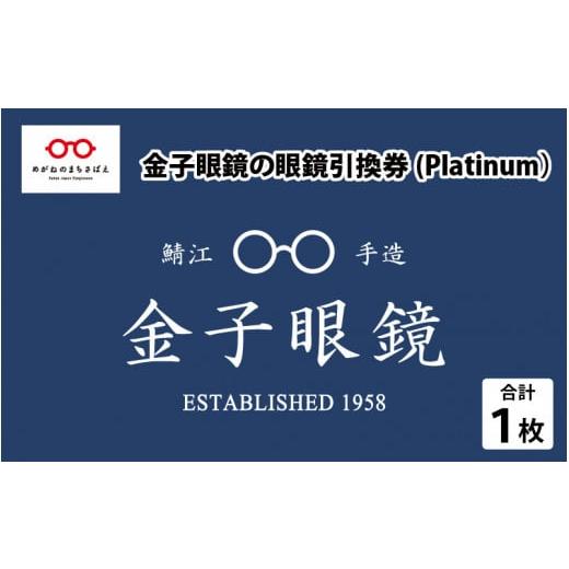 ふるさと納税 福井県 鯖江市 金子眼鏡 全国直営店で使える 眼鏡引換券(6万円相当) Platinum [N-09701] / 鯖江市産めがね 引換券 チケット 高級眼鏡 めがね …