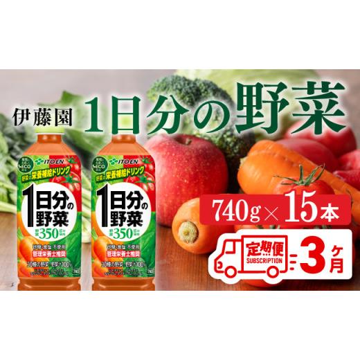 ふるさと納税 果汁飲料 やさい 宮崎県 川南町  3ヶ月定期便 伊藤園 1日分の野菜PET 740g×15本 飲料類 ソフトドリンク 野菜ジュースの画像