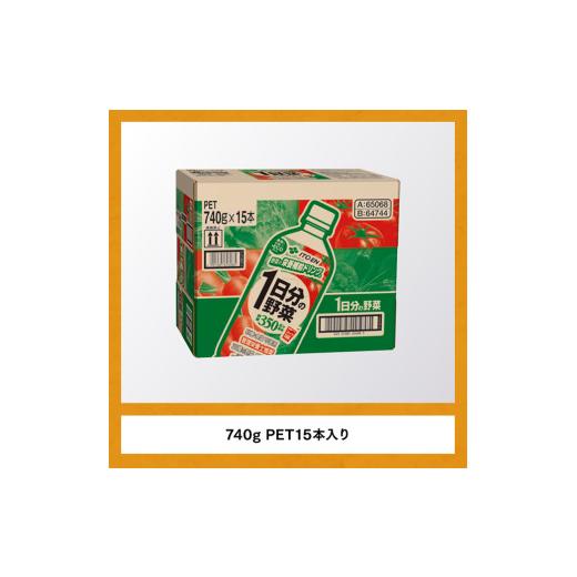 ふるさと納税 果汁飲料 やさい 宮崎県 川南町  3ヶ月定期便 伊藤園 1日分の野菜PET 740g×15本 飲料類 ソフトドリンク 野菜ジュースの画像