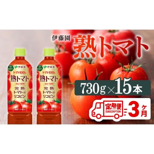ふるさと納税 果汁飲料 やさい 宮崎県 川南町  3ヶ月定期便 熟トマトPET 730g×15本の画像