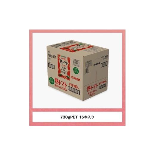 ふるさと納税 果汁飲料 やさい 宮崎県 川南町  3ヶ月定期便 熟トマトPET 730g×15本の画像