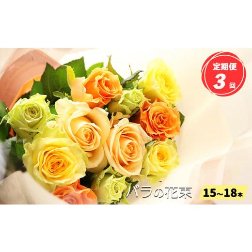ふるさと納税 雑貨・日用品 花 奈良県 平群町  定期便 3回 市場をはじめ愛好家から 高評価 バラ の 花束 （ 15〜18本 ） ブーケ サイズ（ 30cm 程度） | 花 薔…の画像