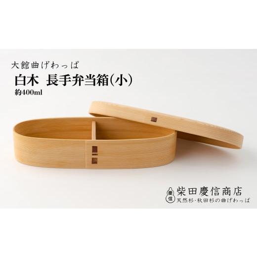 ふるさと納税 秋田県 大館市 【大館曲げわっぱ】白木 長手弁当箱(小) 225P6005｜furusatochoice｜02