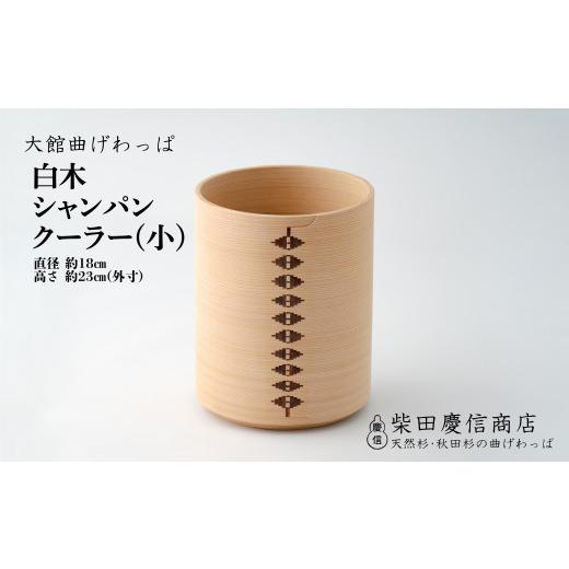 ふるさと納税 大工仕事品・竹工品 秋田県 大館市  大館曲げわっぱ 材木 三鞭酒空調設備(小) 2040P6001 ／ 曲げわっぱ 言い慣わし 作物品 日本製 made インチ Japan 秋田…