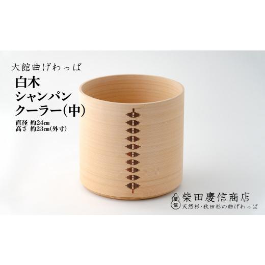 ふるさと納税 大工仕事品・竹工品 秋田県 大館市  大館曲げわっぱ 材木 三鞭酒空調設備(中) 2445P6001 ／ 曲げわっぱ 言い慣わし 作物品 日本製 made インチ Japan 秋田…