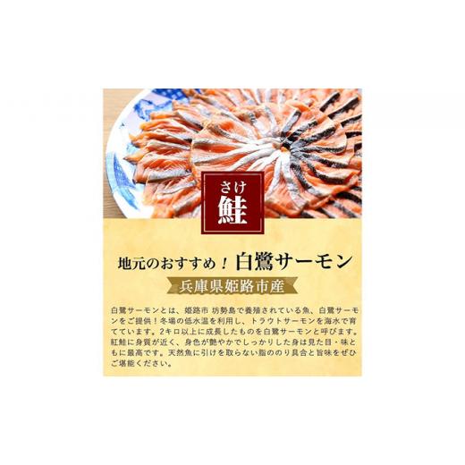 関税負担なし☆ふるさと納税 魚貝類 サーモン 兵庫県 姫路市  No.5258-0474 プロが選んだめちゃうま 白鷺サーモンしゃぶしゃぶセット　4〜5人前（約600〜650g）