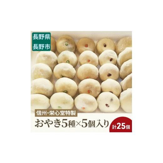 ふるさと納税 惣菜・レトルト 冷凍 長野県 長野市 信州・栄心堂特製　おやき5種×5個入り　計25個 | おやき 惣菜 野沢菜 丸なす 野菜ミックス 切り干し大根 つ…_1