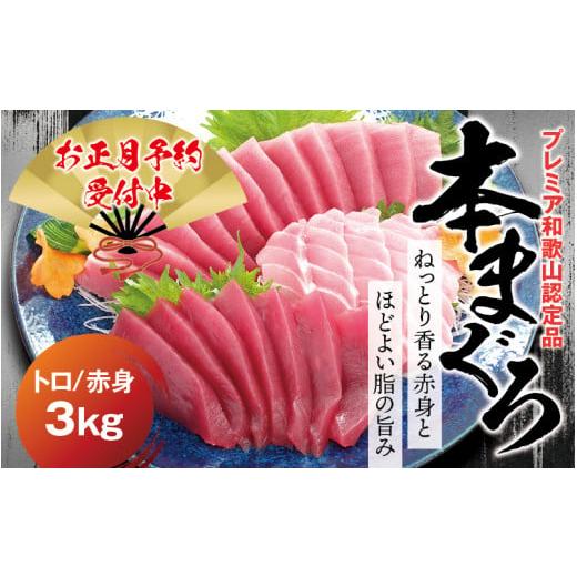 ふるさと納税 マグロ 和歌山県 新宮市 年末予約分 本マグロ(養殖)トロ&赤身セット 3kg 12月25日〜30日に発送 /高級 クロマグロ 中トロ 中とろ まぐろ マ…
