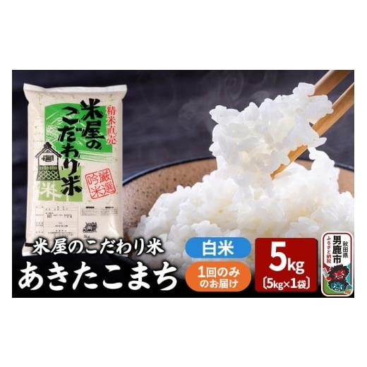 ふるさと納税 米 あきたこまち 秋田県 男鹿市 令和7年産『米屋のこだわり米』あきたこまち 白米 5kg×1袋 吉運商店 秋田県 男鹿市 精米 お米 お弁当 おにぎり