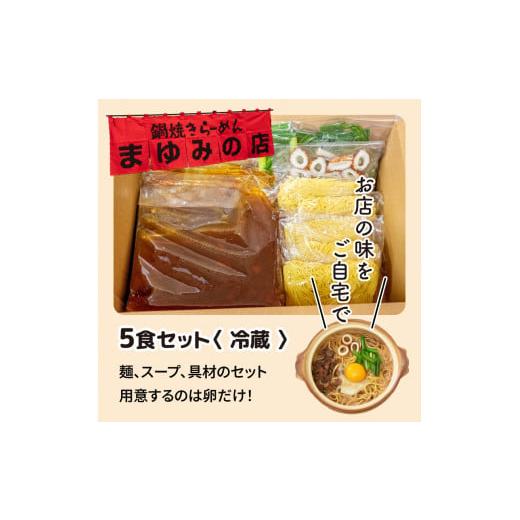 ふるさと納税 麺類 高知県 須崎市 ラーメン 5食 セット 鍋焼き まゆみの店