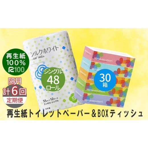 ふるさと納税 岩手県 一関市 [隔月定期便・計6回配送]エコ再生紙トイレットペーパー (S) 48個 & BOXティッシュ 30箱 セット リサイクル ボックスティッシュ…