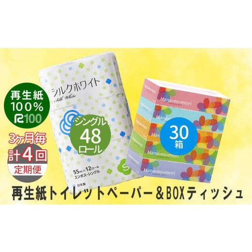 ふるさと納税 岩手県 一関市 [3ヵ月に1回定期便・計4回配送]エコ再生紙トイレットペーパー(S)48個 & BOXティッシュ30箱 セット リサイクル ボックスティッ…