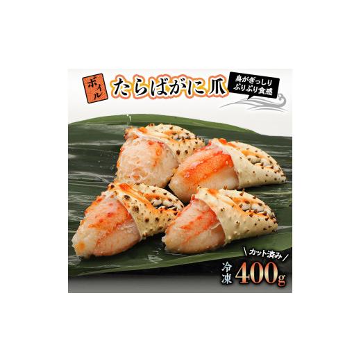 ふるさと納税 茨城県 大洗町 ボイル たらばがに 爪 400g 弥七商店 かに弥 たらば蟹 タラバガニ かに カニ 蟹 タラバ 鍋 焼きガニ 