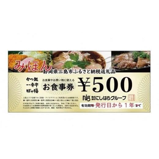 ふるさと納税 お食事券 静岡県 三島市 にしはらグループ お食事券 2,500円相当 一番亭 ぼて福 かつ銀 現地型 観光 グルメ 飲食店 レストラン チェーン店 ファ…_1